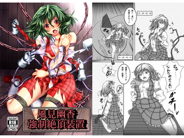 風見幽香 強○絶頂装置 [もなかうどん]