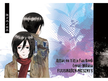 誰ガ為ノ世界 [風姿花伝]