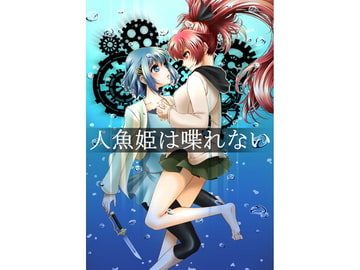 人魚姫は喋れない [中トロ屋×クロスハート]