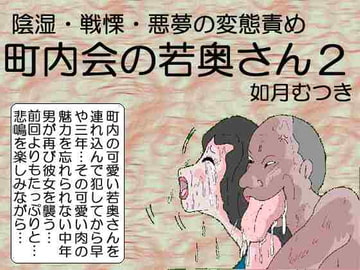 Wife on the Neighborhood Committee 2 [Kisaragi Mutsuki]