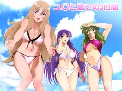 ユ○と島での3日間