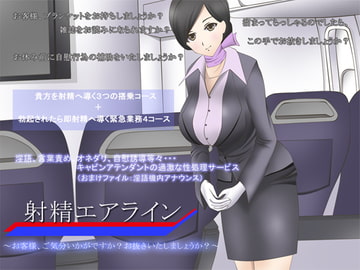 射精エアライン ～お客様、ご気分いかがですか?お抜きいたしましょうか?～ [GREENWAY]