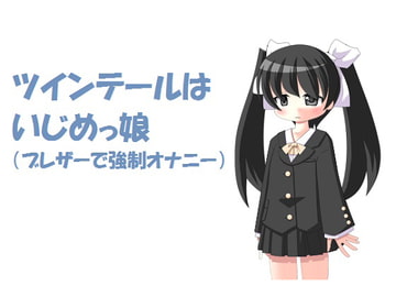 ツインテールはいじめっ娘 ブレザーで強○オナニー[M男向け] [いじめっ娘通信]