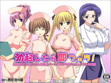 勃起したら即フェラ!お尻ぱっつんぱっつんな極上ナースがいつでもフェラしてくれる病院 [WiSH]