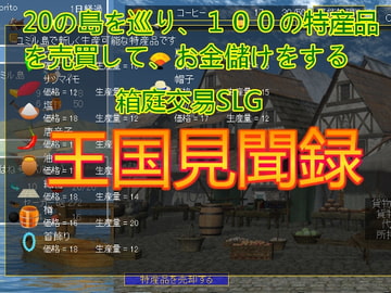 王国見聞録 [たまはね]