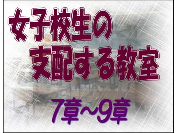 女子校生の支配する教室 7-9章 [sareo]