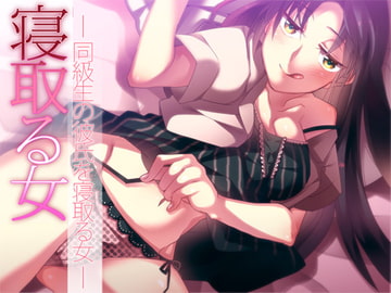 寝取る女 ～同級生の彼氏を寝取る女～ [Aボイス]