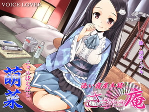 【繁体中文版】ささやき庵 添い寝屋本舗 萌菜 [みんなで翻訳]