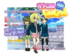 オトコの娘しぃし～