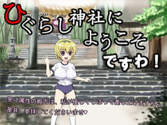 ひぐらし神社にようこそですわ! [もうだめぽ]