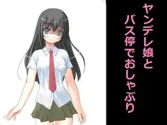 ヤンデレ娘とバス停でおしゃぶり