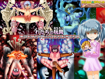 わたちの玩具 悪いお姉ちゃんにはおちおきでちゅ [マジカル☆スウィート]