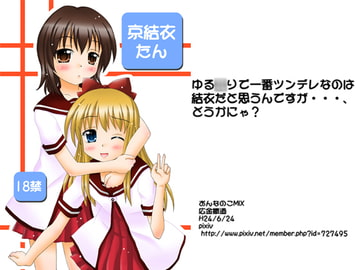 京結衣たん [おんなのこMIX]