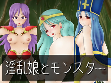 淫乱娘とモンスター [うんこ屋]