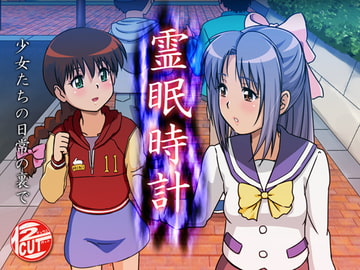 霊眠時計 [12CUT]