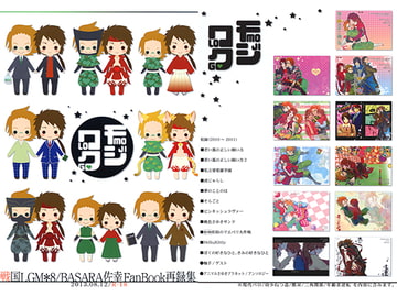 モジロク 佐幸再録集 [戦国LGM]