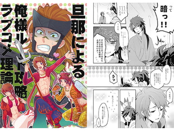 旦那による俺様ルート攻略ラブコメ理論 [戦国LGM]