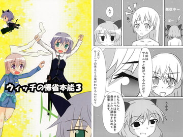 ウィッチの帰省本能3 [鋼鉄のダンボール]