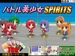 バトル美少女SPIRITS [ぷぷぷ工房]