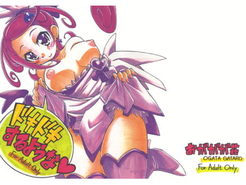 ドキドキするような [おががが荘]