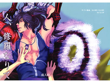 人、修羅なりて [すごい優雅]