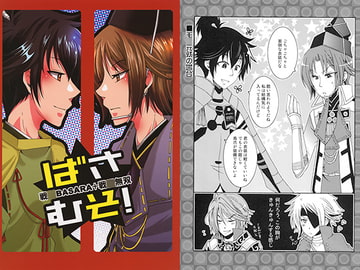 ばさむそ! [イレブン・ジィ]