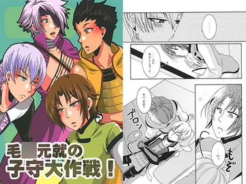 毛○元就の子守大作戦! [イレブン・ジィ]