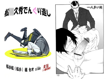 松○久秀でんぐり返し [的皓己]