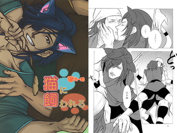 猫に飼われる [的皓己]