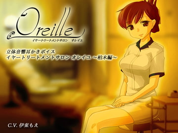 イヤートリートメントサロン・オレイユ ～柏木編～ [シュミノサウンズ]