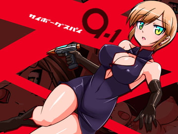 サイボーグスパイ09-1 [Visual Biscuits]