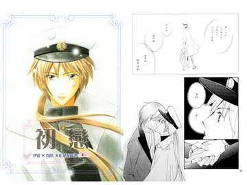 初戀 [情熱音楽座]