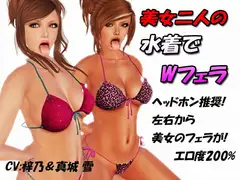 美女二人の水着でWフェラ