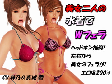 美女二人の水着でWフェラ [みちのくエロ工房]
