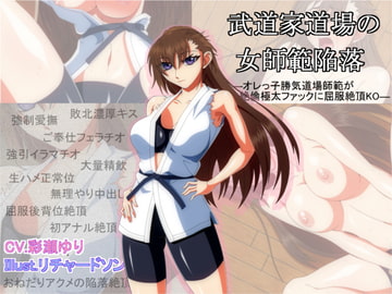 武道家道場の女師範陥落 -オレっ子勝気道場師範が絶倫極太ファックに屈服絶頂KO- [りっちていすと]