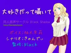 大好きだって囁いて