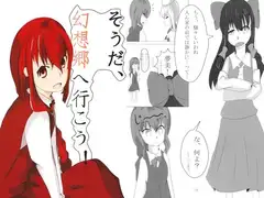 そうだ、幻想郷へ行こう！