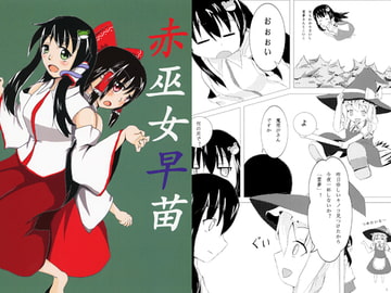 赤巫女早苗 [松山商会]