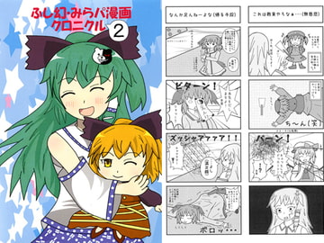 ふし幻・みらパ漫画クロニクル2 [なのマシン9型]