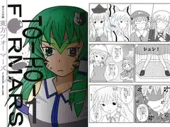 東方火星禄・東方フォーマーズ 1st MISSION～異変との遭遇～