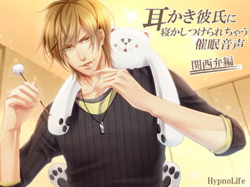 耳かき彼氏に寝かしつけられちゃう催○音声～関西弁編～ [HypnoLife]