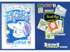 昭和のまんが・1 「スナックボーイ」 [森の夢企画]