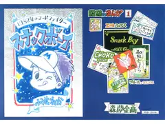 昭和のまんが・1 「スナックボーイ」