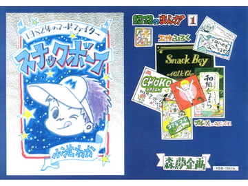 昭和のまんが・1 「スナックボーイ」 [森の夢企画]