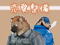 恋愛整備