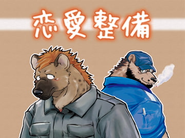 恋愛整備 [ガラクタが丘]