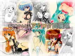 葉月獅子丸作品アナログ画稿集 のんびりモ〜ド3