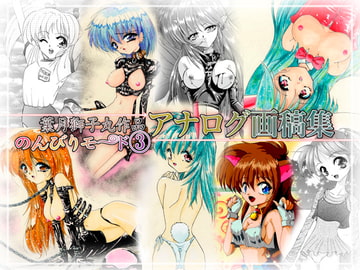 葉月獅子丸作品アナログ画稿集 のんびりモ〜ド3 [のんびりモ〜ド]