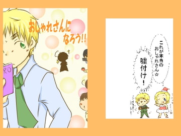 おしゃれさんになろう! [嘘空堂]