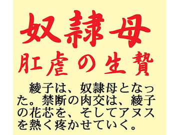 奴○母 肛虐の生贄 [鮎川かほる]